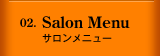 サロンメニュー