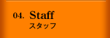 スタッフ