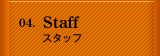 スタッフ