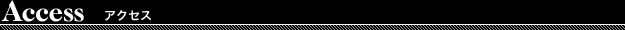 Access　アクセス