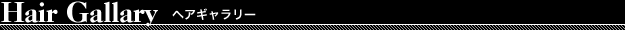 Hair Gallary　ヘアギャラリー