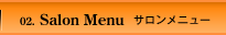 サロンメニュー