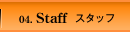 スタッフ