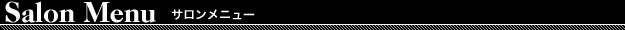 Salon Menu　サロンメニュー