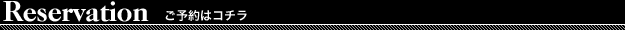 Reservation　ご予約はコチラ