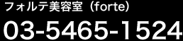 フォルテ美容室（forte）03-5465-1524