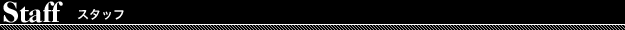 Staff　スタッフ